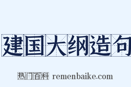 建国大纲造句是什么意思的图片